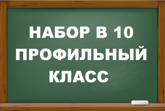 Набор в 10 класс на 2024-2025 учебный год Набор в 10 класс на 2024-2025 учебный год.